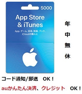 iTunes Card　カード　5000円分　日本版　auかんたん決済他各種可能　アイチューンズカード Apple　プリペイドカード　  コード通知/現物郵送　OK！