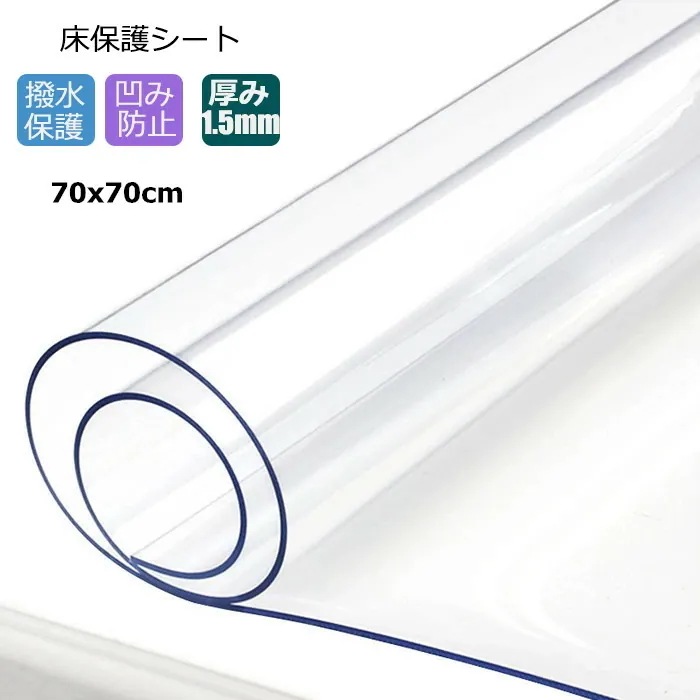 送 料 無 料 床保護シート 70x70cm 厚み15mm クリアチェアマット 凹み防止 冷蔵庫マット チェアマット 透明 おしゃれ 撥水 汚れ防止 キズ防止 保護 カーペット 透明テーブルク