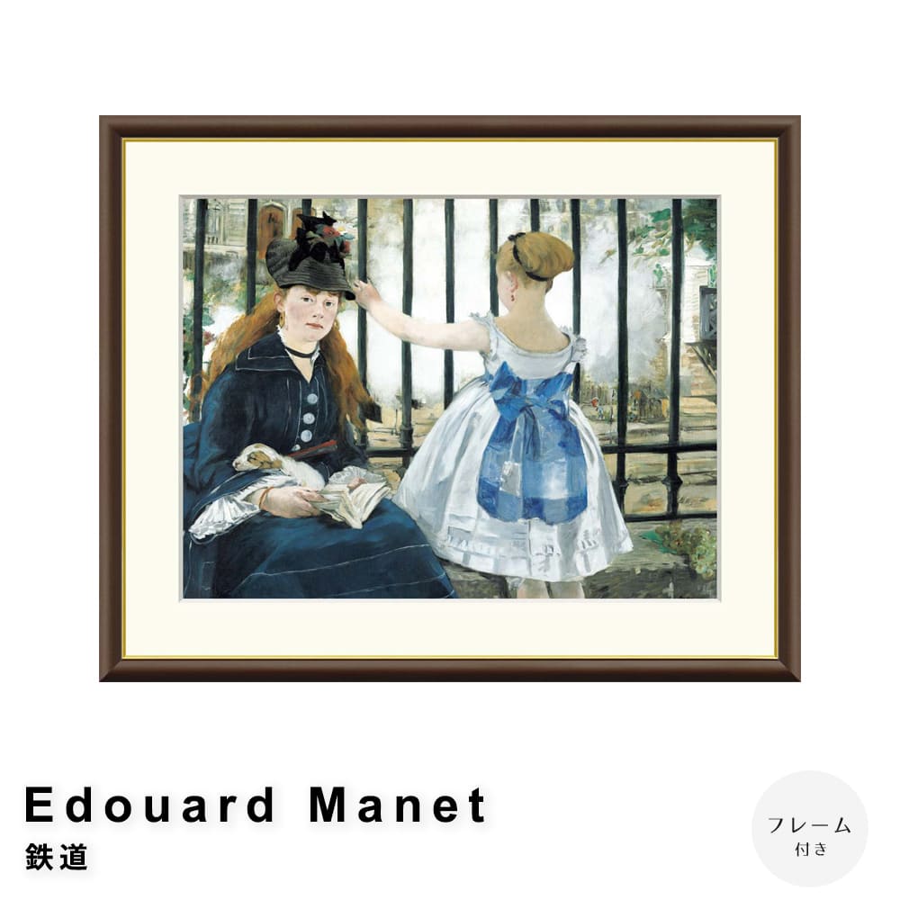 Ｅｄｏｕａｒｄ　Ｍａｎｅｔ（エドゥアール・マネ）　鉄道　アートポスター（フレーム付き）