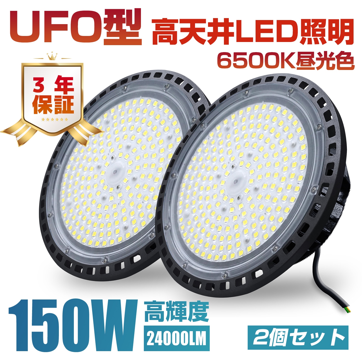 UFO型 led高天井照明 LED投光器150W 高輝度 24000lm 6500K昼光色 高天井灯 ハイベイライト IP66防水防塵 防寒 掲示板 体育館 展覧会 駐車場 運動場 工場 倉庫 屋内