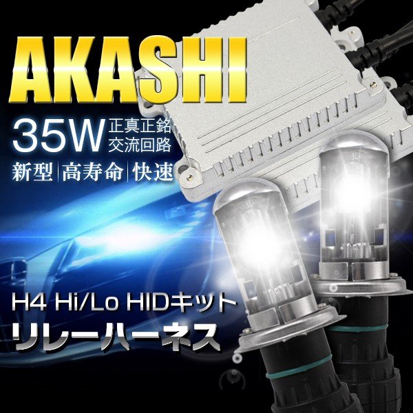 HID H4 キットhid 35W hidキット リレー付 h4ヘッドライトのHID化 hid
