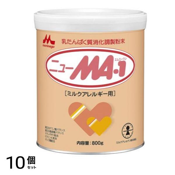 森永 ニューMA-1(ミルクアレルギー用) 大缶 800g 10個セット