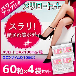 【新メリロートプラス4袋セット合計240粒】Power Up 1粒にメリロート末【100mg配合】1日2粒て゜メリロート末む200mg摂取!飲みすぎ注意!