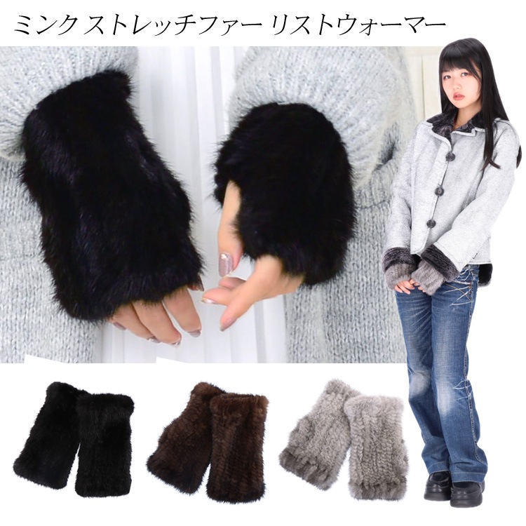 ブロガー様愛用 ミンク ストレッチ ファー リストウォーマー 手袋 ファー フィンガーレス グローブ