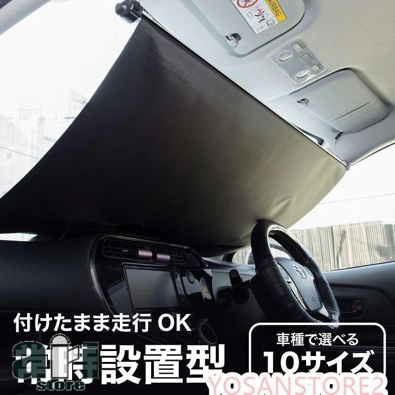 工ガ割-サンシェード 車 フロント 常時取付型 軽自動車 普通車 遮光 ロールスクリーン 吸盤 汎用 日よけ 日除けシェード カーテン
