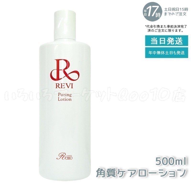 REVI ルヴィ プレミアムピュアリングローション 角質ケアローション 500ml 業務用