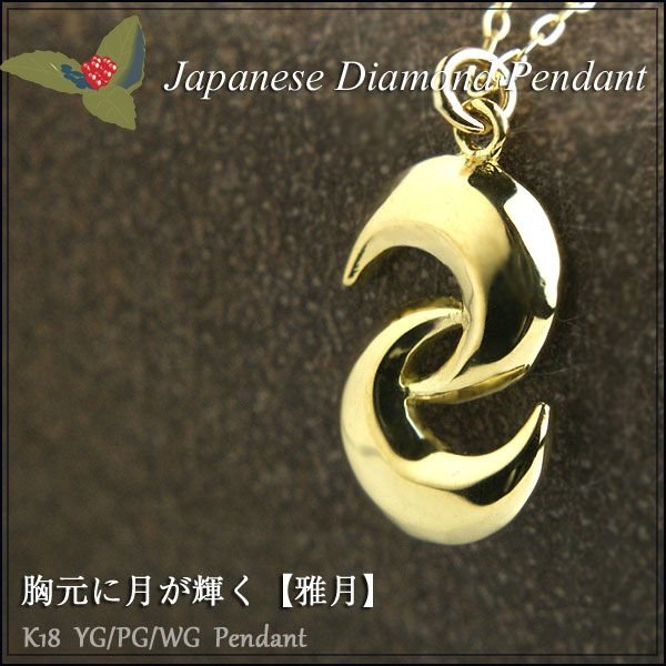 18金 ネックレス　雅月　ゴールドペンダント　18金 プレゼント ネックレス レディース プレゼント
