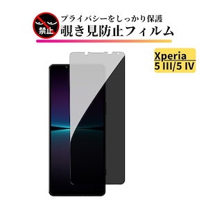 Xperia 5 III / Xperia 5 IV 覗き見防止 ガラスフィルム 全面保護 保護フィルム 強化ガラス フィルム Sony Xperia5 Xperia 5III Xperia 5IV