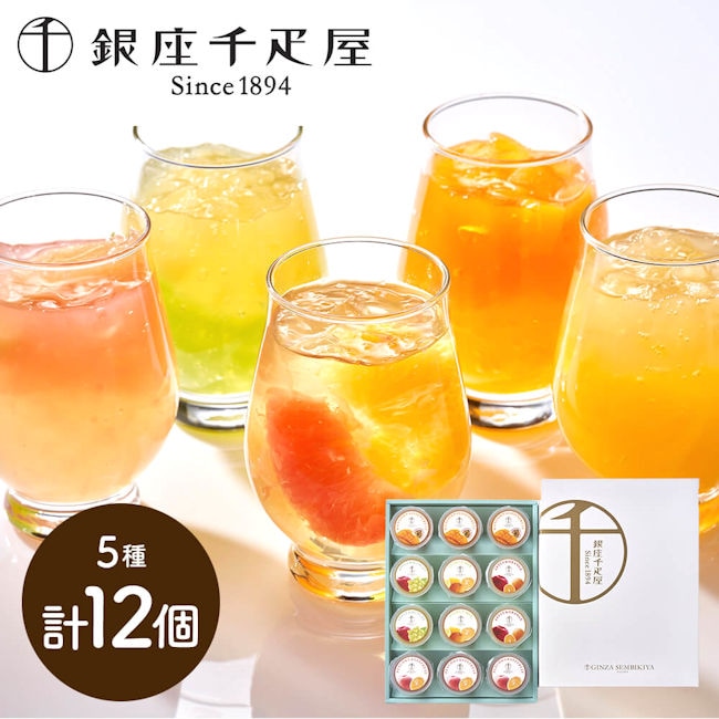 フルーツの美味しさをギュッと閉じ込めました 銀座フルーツジュレ詰め合わせ１２個入 スイーツ 贈り物（1295）