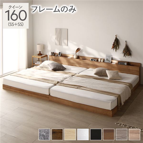 ベッド クイーン 160（SS+SS） ベッドフレームのみ シャビーナチュラル ロータイプ 低床 LED照明付き 棚付き 宮付き コンセント すのこ 連結 組立品 28,712円