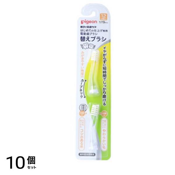 ピジョン はじめての仕上げ専用 電動歯ブラシ 替えブラシ 12ヵ月頃から 2本入 10個セット