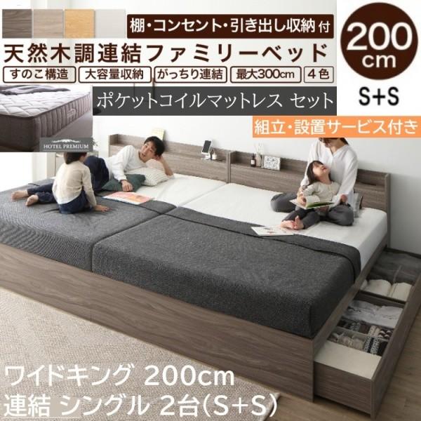 組立設置付 ワイド キングベッド 200cm シングルベッド (S+S) 2台 ポケットコイルマットレスセット 宮棚 コンセント 引出し収納 連結金具