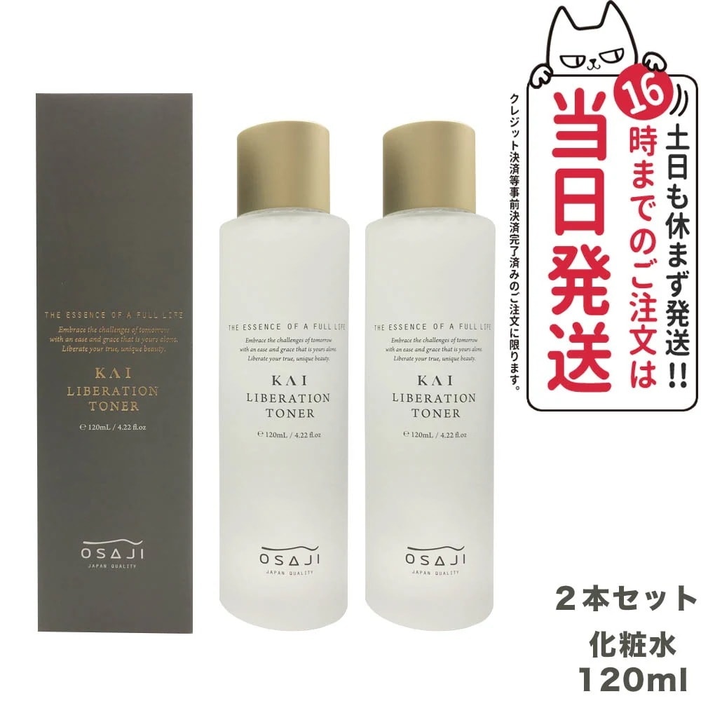 【2個セット 国内正規品】オサジ KAI リベレーショントナー 化粧水 120ml OSAJI 保湿 ミネラル スキンケア