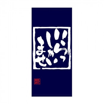 N店頭幕 69488 いらっしゃいませ 厚手トロマット