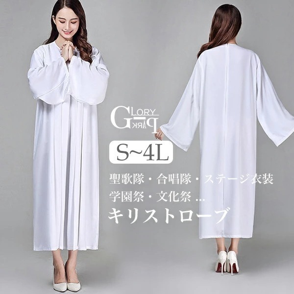 【激安開催！】聖歌隊 セレモニー ローブ ガウン 白 合唱 式典 ホワイト 大人 コスチューム クリスマス 衣装 発表会 ステージ 舞台 ハロウィン パーティー イベント 学園祭 文化祭 S/M/L/