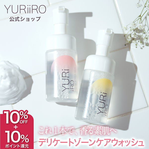 YURiiRO ユリイロ　ボディオイル　ボディウォッシュ　おまけ付 楽天市場】楽天1位 YURiiRO(ユリイロ) デリケートゾーンケア お
