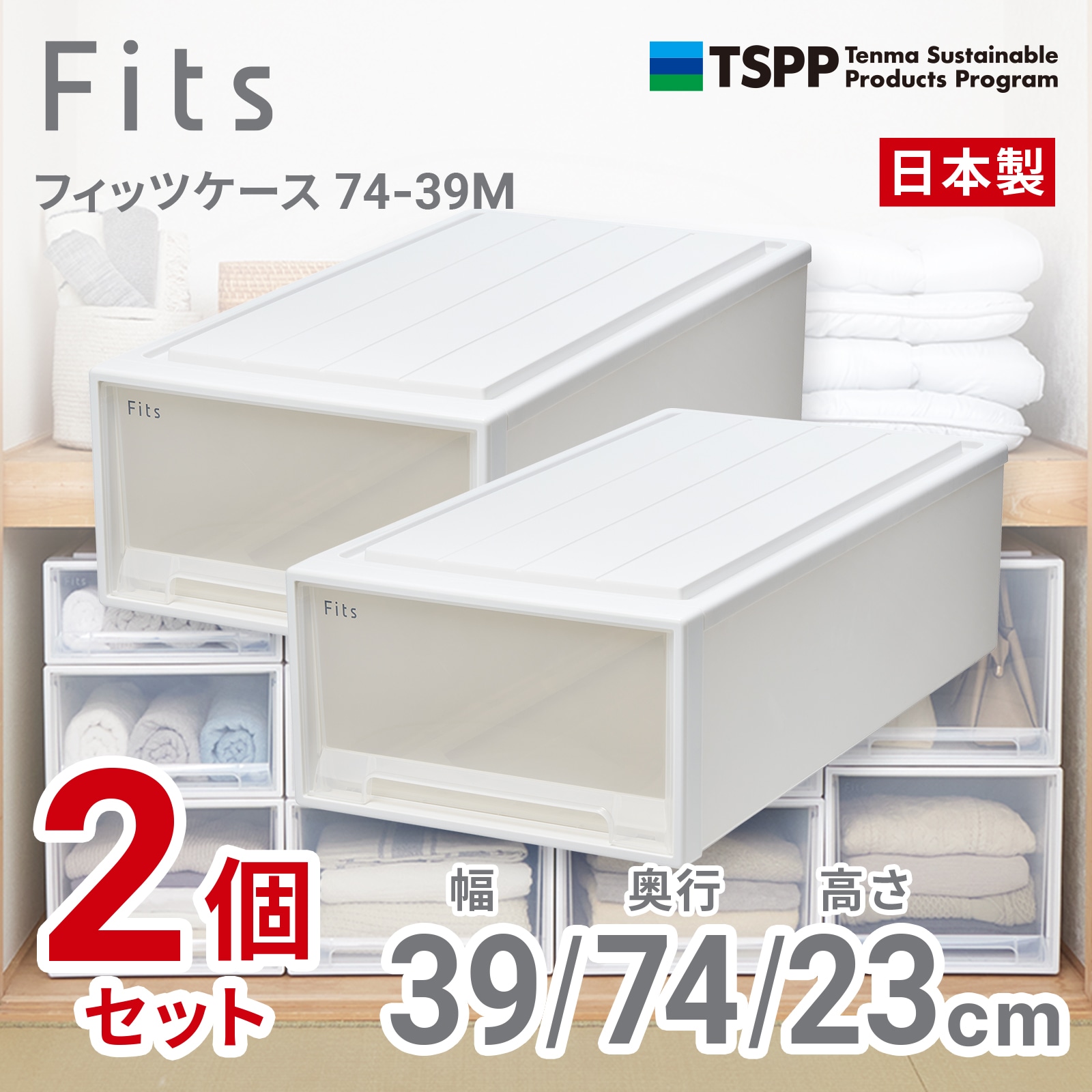 天馬 74-39M-2 【2個組】フィッツケース 押し入れ収納 幅39×奥行74×高さ23cm（ホワイトクリア） 7439M2