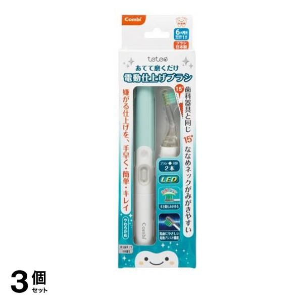コンビ teteo(テテオ) あてて磨くだけ 電動仕上げブラシ 1セット (グリーン) 3個セット