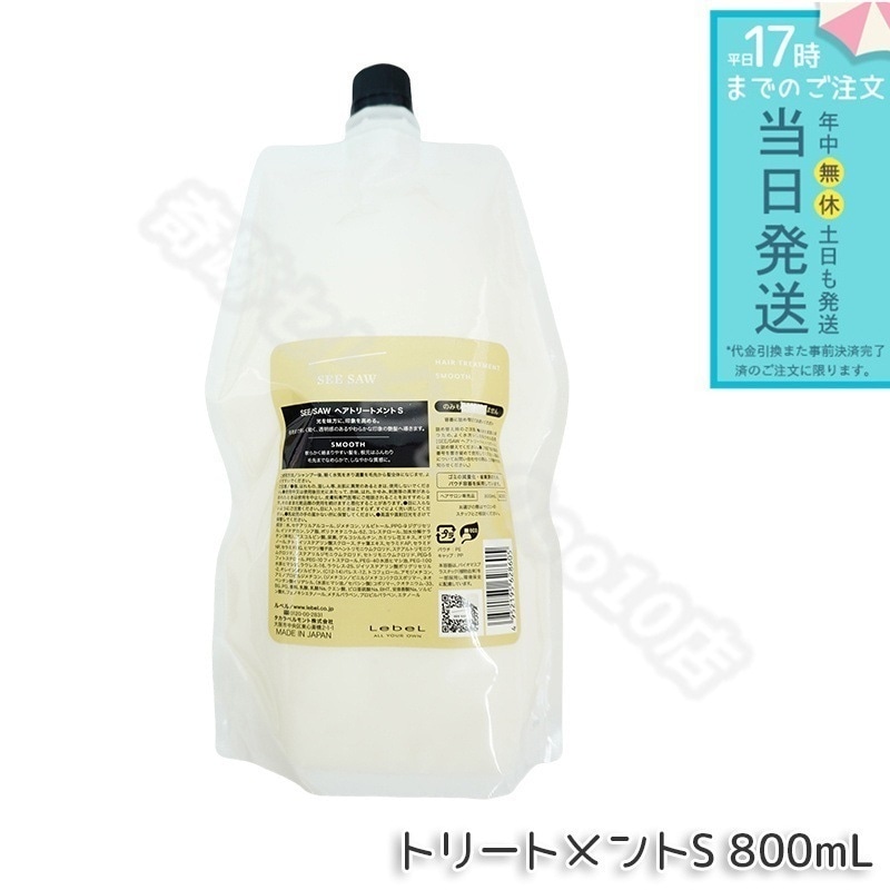 ルベル シーソー ヘアトリートメントS スムース 800mL LEBEL SEE/SAW 5,634円