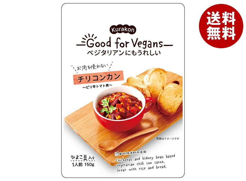 くらこん Good for Vegans(グッドフォービーガンズ) チリコンカン 150g＊12袋入＊(2ケース)
