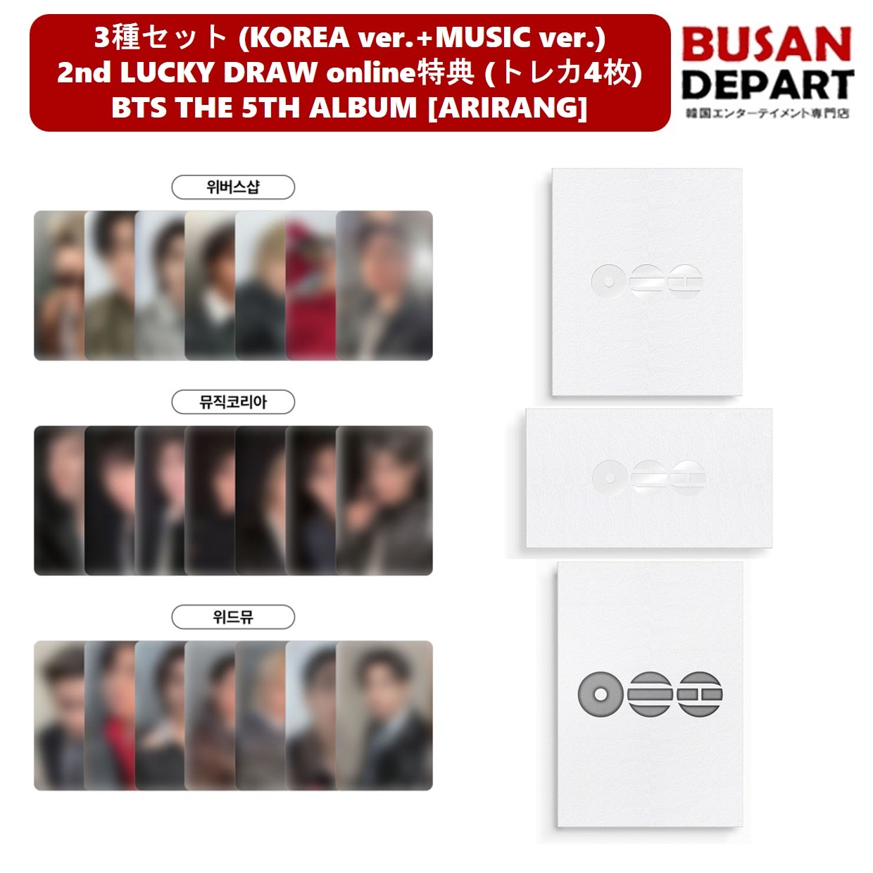 [即日-S] 3種セット 2nd LUCKY DRAW online特典 (トレカ4枚) BTS THE 5TH ALBUM [ARIRANG] 防弾少年団 公式アルバム ラキドロ