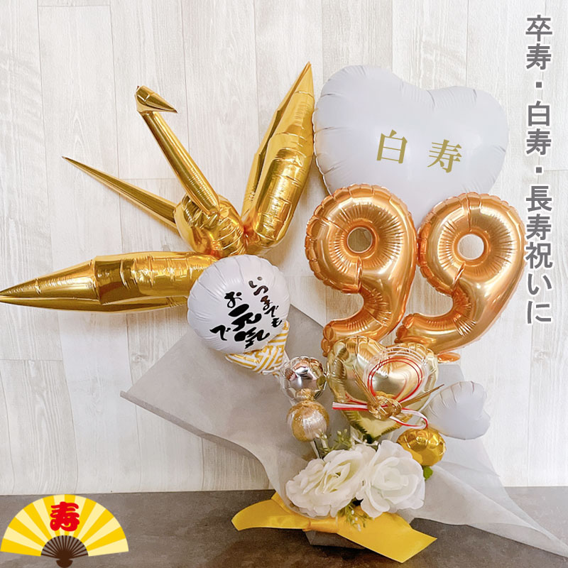 バルー ンギフト 白寿祝い 白寿 卒寿 誕生日 バルーンアレンジ おしゃれ バルーン電報 折り鶴 90歳 99歳 長寿 卓上 お祝い 敬老の日 数字 プレゼント 金婚式