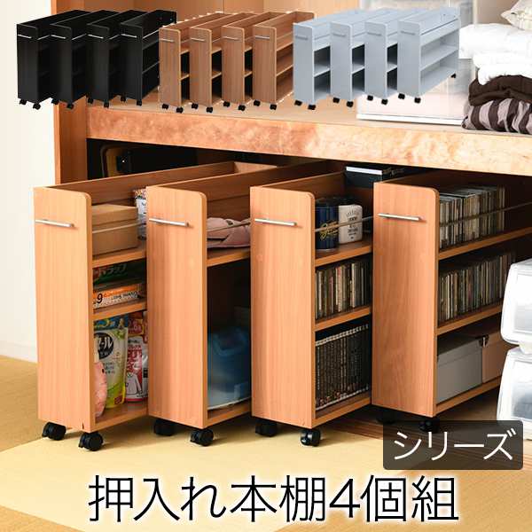 押入れ 収納 ラック 本棚 4個セット 幅19 奥行78 キャスター付き ワゴン 整理 隙間 家具