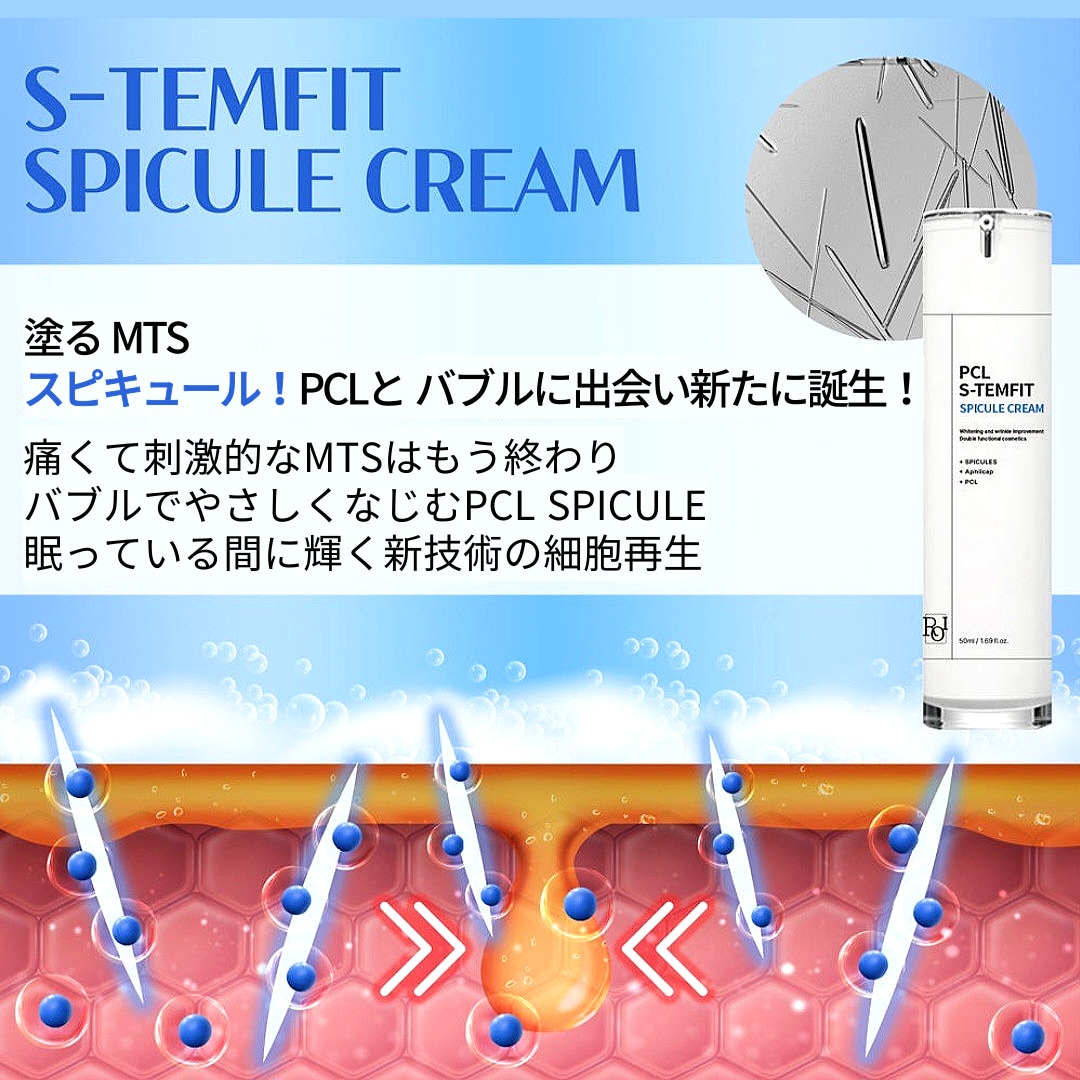 (びっくりプレゼント)PCL S-TEMFIT SPICULE CREAM 50ml, リドルショット 10,000ppm