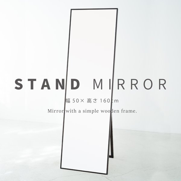 細枠スタンドミラー (50×160)(ブラウン/茶) 天然木/姿見鏡/ワイド/高級感/木製/飛散防止加工/折りたたみ/北欧風/日本製/完成品/NK-21