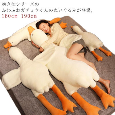 190cm 160cm ガチョウ プレゼント ぬいぐるみ 鵝鳥 抱き...のサムネイル