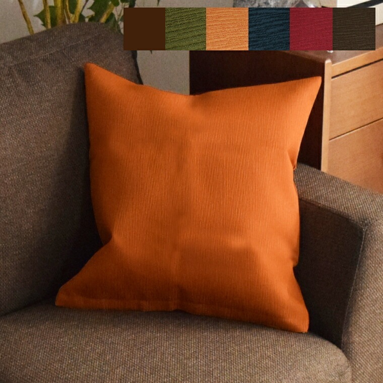 【4個組】 クッション クッションカバー 中身セット 洗えるカバー 和風 おしゃれ 彩-サイ- 約45×45cm 選べる5色 無地 エスニック アジアン シンプル