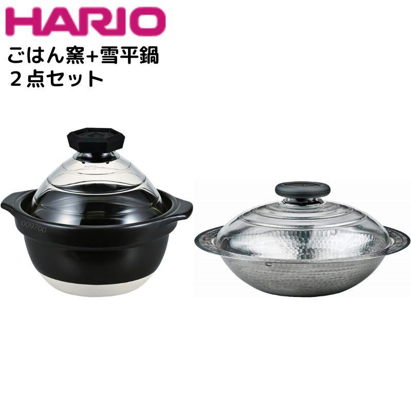 ハリオ ごはん窯＋雪平鍋セット