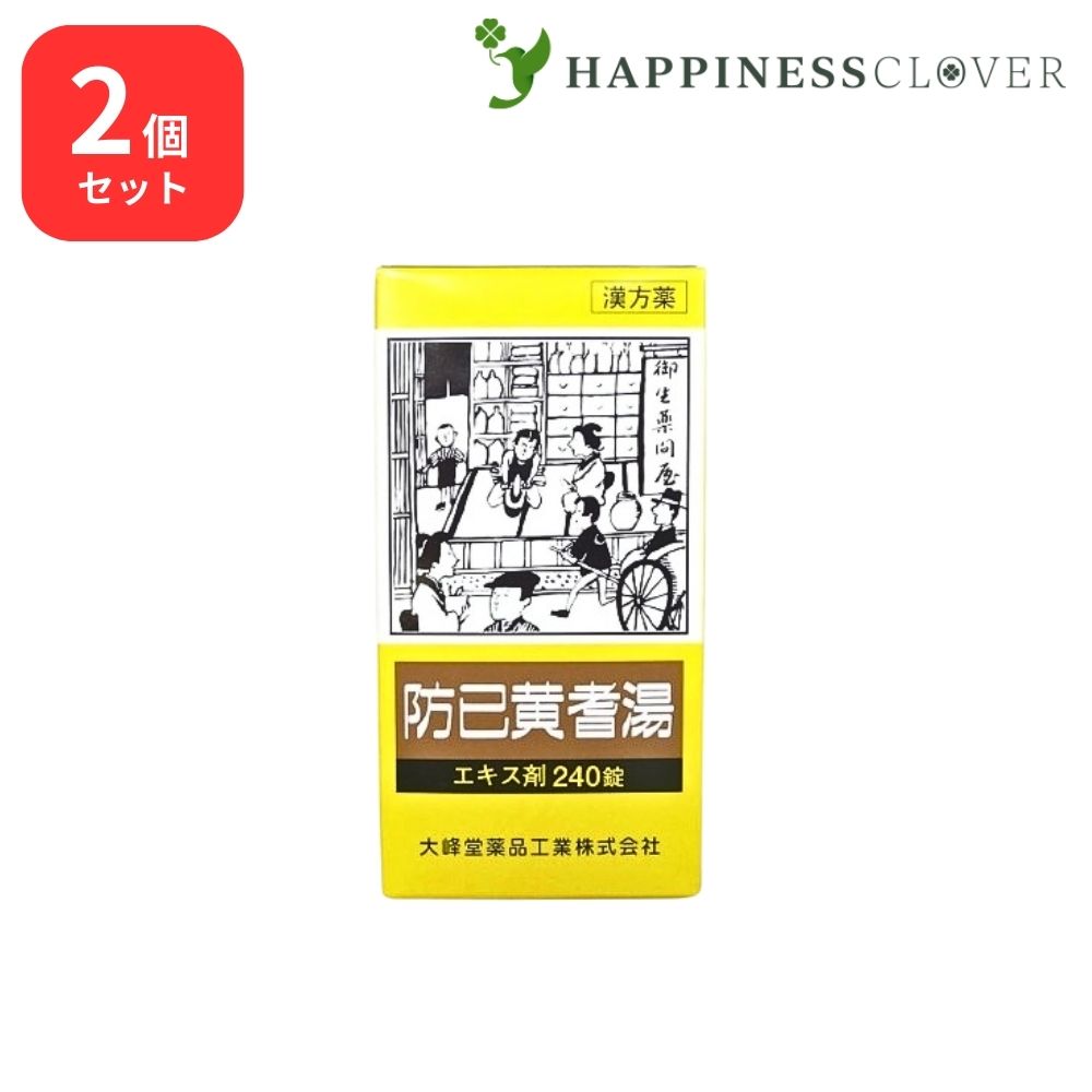 【2個セット】 【第2類医薬品】 防已黄耆湯 エキス錠 240錠 大峰堂薬品 肥満 むくみ 多汗症 関節の腫れ 痛み 浮腫み 関節痛 疲れやすい方 肥満症 水ぶとり 多汗症