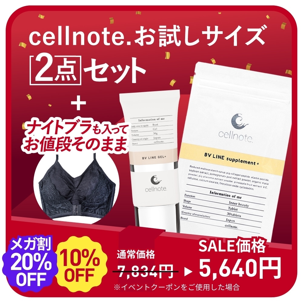 ポスト投函 【メガ割限定 ナイトブラも入ってお値段そのまま】 バストケア お試しサイズ セット （ BV LINE GEL+ 30g ＆ BV LINE supplement+ 30粒 ） 5,782円