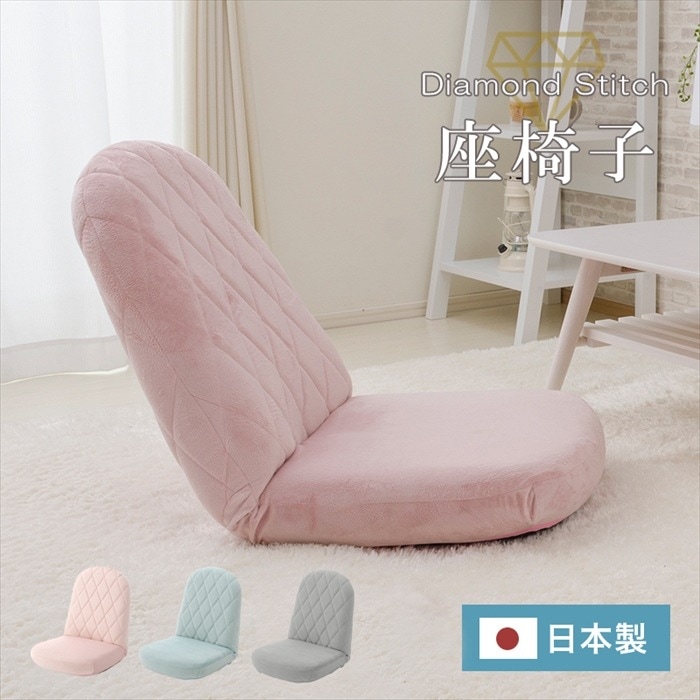 座椅子 かわいい 椅子 リクライニング チェア ダイヤモンドステッチ 大人カワイイ おしゃれ 日本製 女性の部屋になじむ