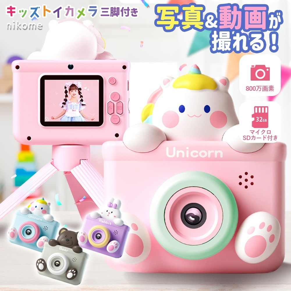 SDカード付 カメラ 子供 トイカメラ 三脚付き NKM-KTC02 キッズカメラ デジタルカメラ おもちゃ 男の子 女の子 人気 かわいい nikome キッズ 子供用 知育玩具