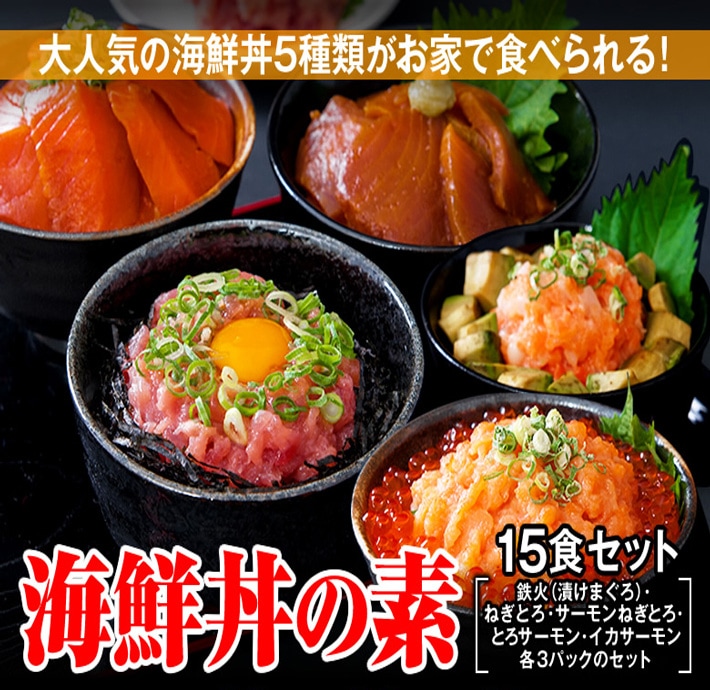 夜食におかずの１品に!!/海鮮丼 15食 セット