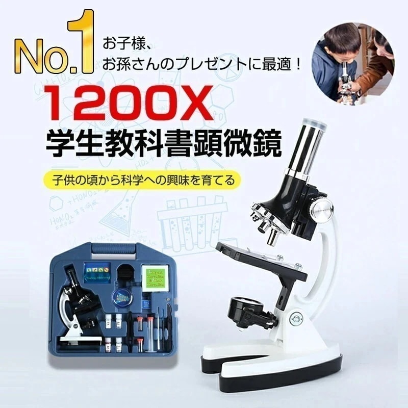 【レビューでプレゼント】学習用 300x 600x 1200x 顕微鏡 実験 知育 理科 生物顕微鏡と反射顕微鏡 子供の頃から科学への興味を育てる マイクロスコープ 子供用 小学生 中学生 高校生 初