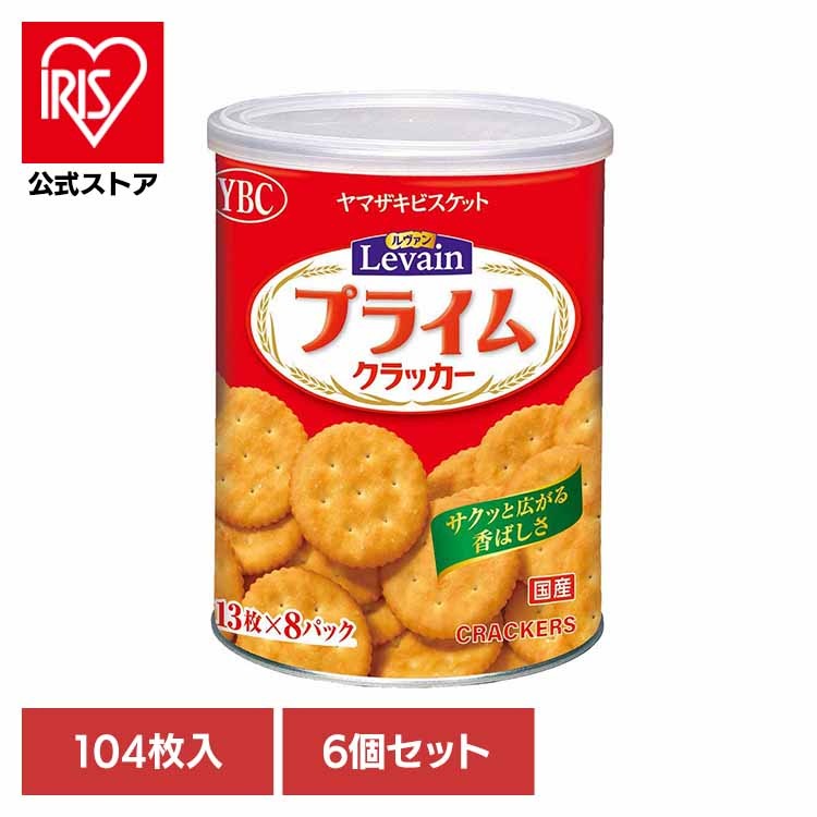お菓子 ヤマザキビスケット ルヴァン 長期 保存 備蓄 缶 おやつ 子供 6個】ルヴァンプライム保存缶Ｌ４ ルヴァン