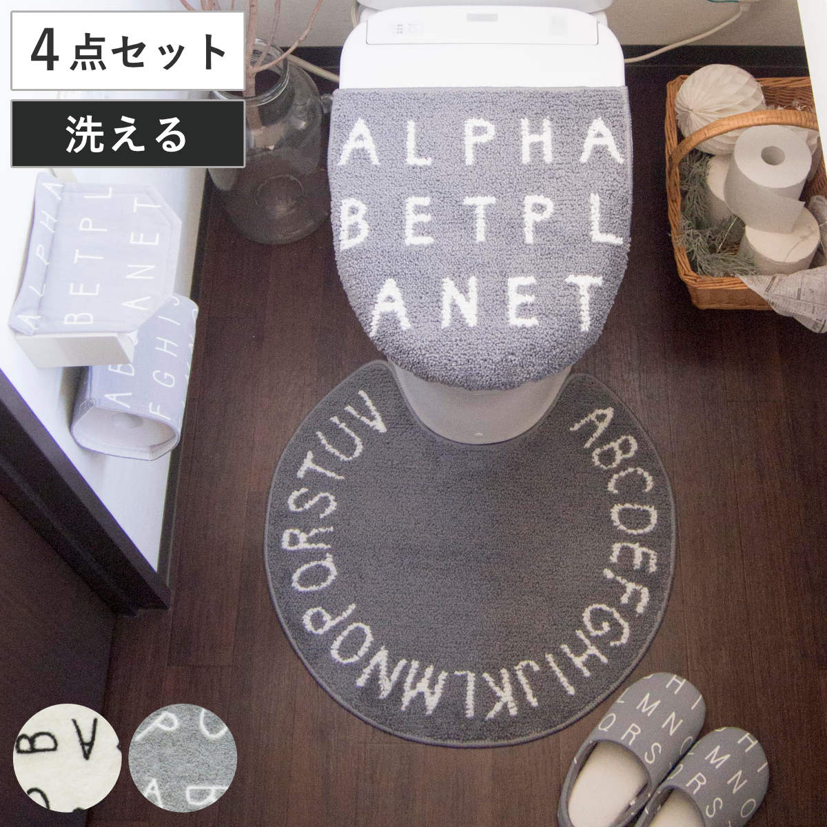 トイレマット セット 4点セット ソルトルトイレ4点セット アルファベット 蓋カバー トイレスリッパ トイレットペーパーホルダーカバー ホワイト グレー マット カバー スリッパ