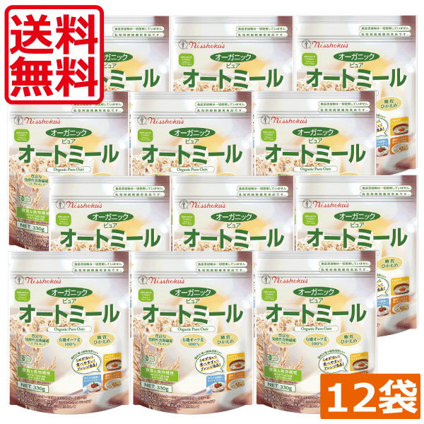 送料無料 日食 オーガニックピュア オートミール 330ｇ ×12袋 ( 有機