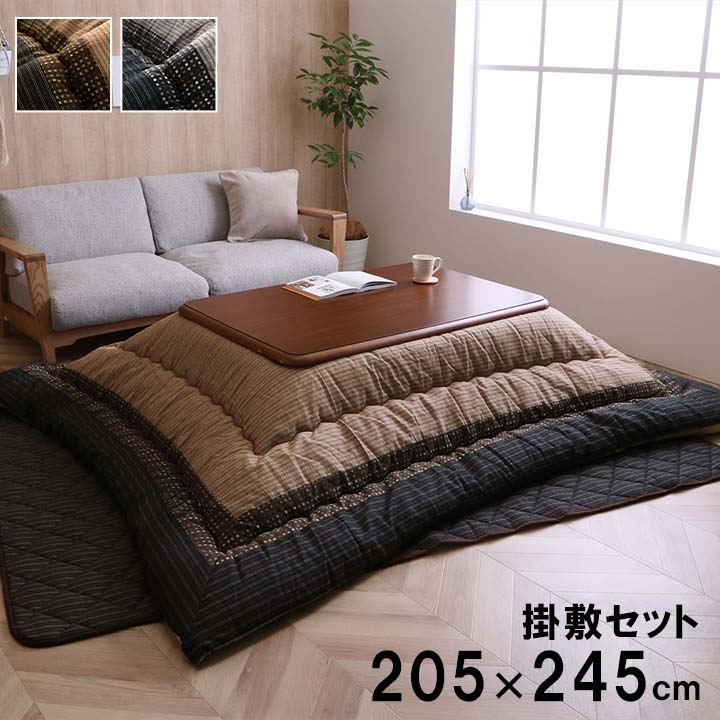 ボリュームこたつ布団セット （掛け布団+ 敷き布団） 掛205x245cm／敷190x240cm