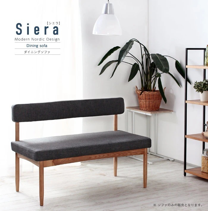 ダイニングソファー 肘無しタイプ 幅110cm ダイニングシリーズSiera 日時指定不可