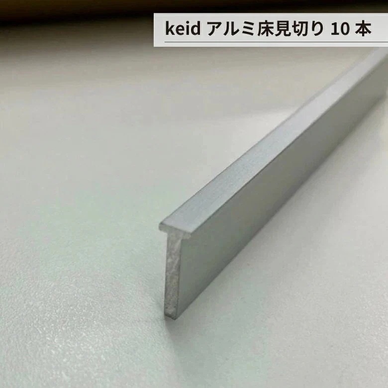 森田アルミ keid アルミ床見切り シルバー 10本フローリング タイル つなぎ 端部 T型形状 幅4mm×厚み12.5mm×長さ1820mmシンプル おしゃれ デザイン リビング