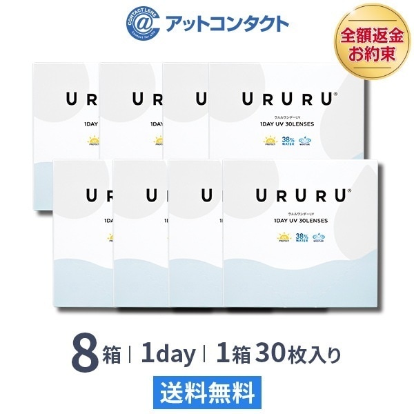 ウルルワンデーUVモイスト 30枚 8箱