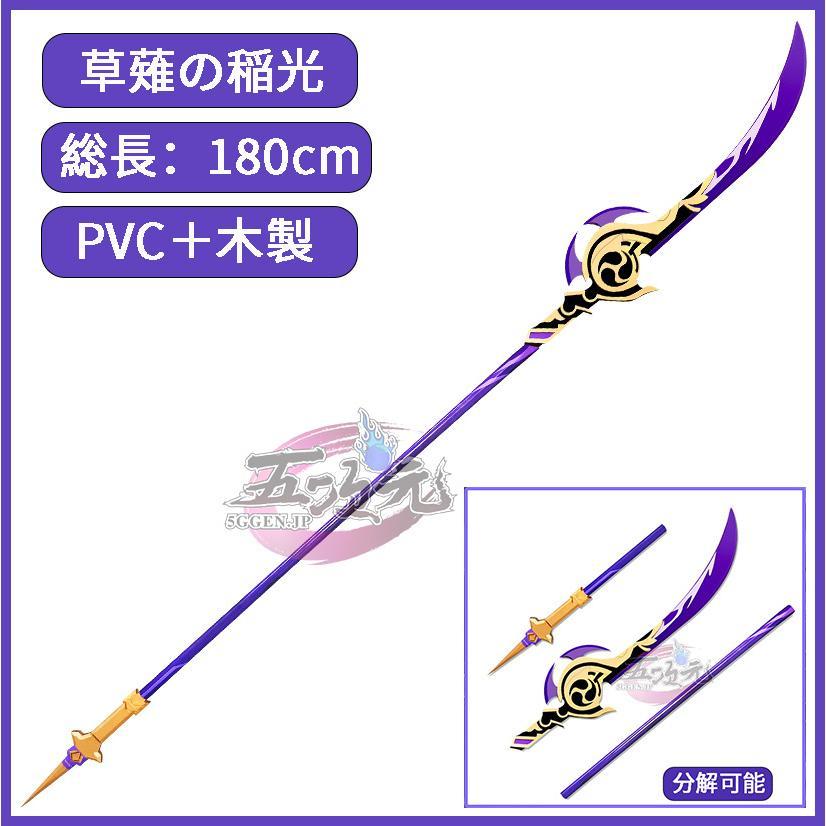 原神　コスプレ　草薙の稲光　星5武器　道具 7,898円