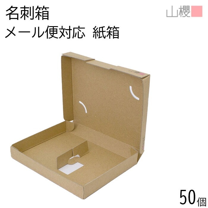 [ケース販売] 山櫻 名刺箱 紙箱 メール便対応 茶 薄口用 50箱 / 段ボール 名刺ケース 00881125-0050