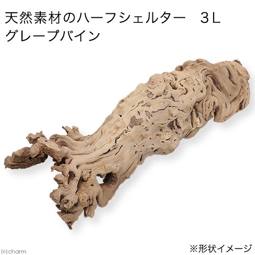 ぶどうの木　天然素材のハーフシェルター　３Ｌ　グレープバイン　トカゲ　ヤモリ　ハムスター　小動物　ＣＲＣ17―85―30―10―00