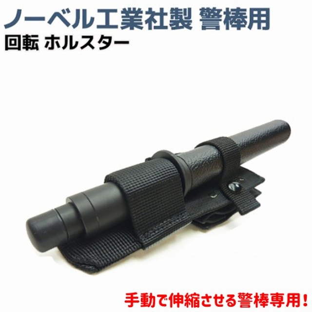 ノーべル工業社製 警棒用 回転式ホルスター② 【公式通販】