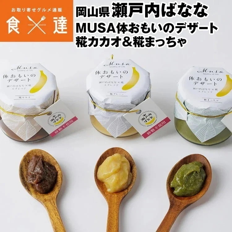 バナナ スプレッド ディップ カカオ＆抹茶 糀 国産 瀬戸内ばなな 岡山県産 MUSA 体おもいのデザート 常温便 同梱不可 指定日不可 産直